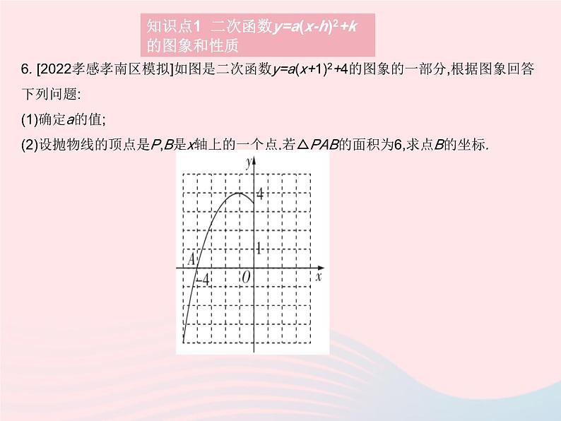 2023九年级数学上册第二十二章二次函数22.1二次函数的图象和性质课时5二次函数y=a(x_h)2 k的图象和性质作业课件新版新人教版08