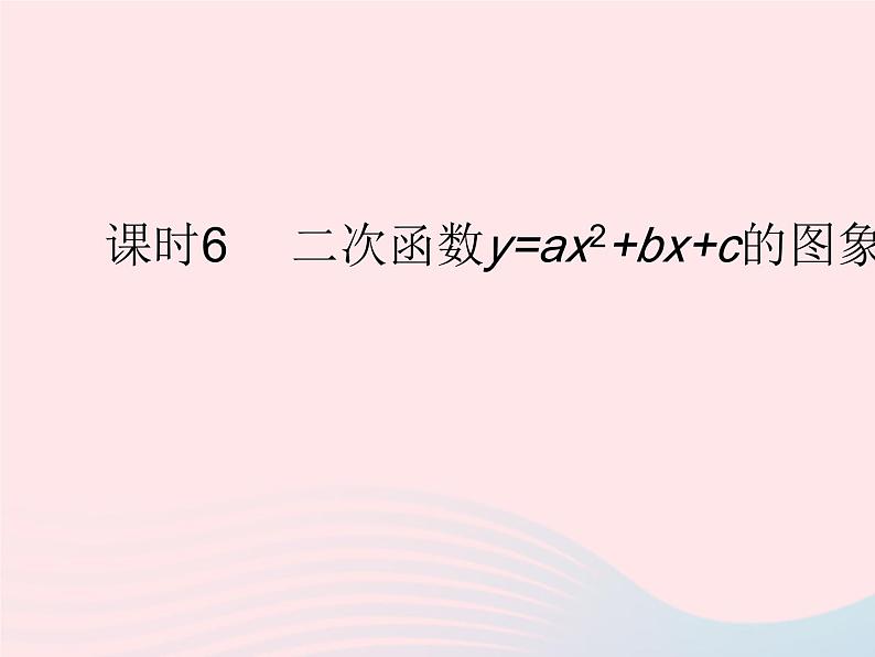 2023九年级数学上册第二十二章二次函数22.1二次函数的图象和性质课时6二次函数yax2 bx c的图象和性质作业课件新版新人教版第1页