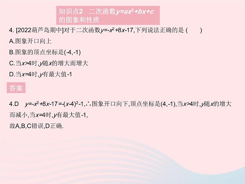 2023九年级数学上册第二十二章二次函数22.1二次函数的图象和性质课时6二次函数yax2 bx c的图象和性质作业课件新版新人教版第7页