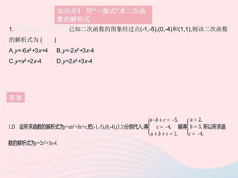 2023九年级数学上册第二十二章二次函数22.1二次函数的图象和性质课时7用待定系数法求二次函数的解析式作业课件新版新人教版03