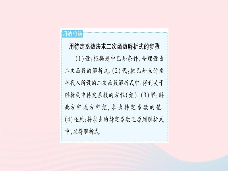 2023九年级数学上册第二十二章二次函数22.1二次函数的图象和性质课时7用待定系数法求二次函数的解析式作业课件新版新人教版04