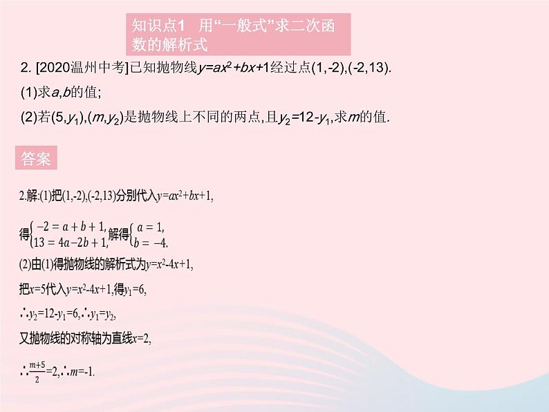 2023九年级数学上册第二十二章二次函数22.1二次函数的图象和性质课时7用待定系数法求二次函数的解析式作业课件新版新人教版05