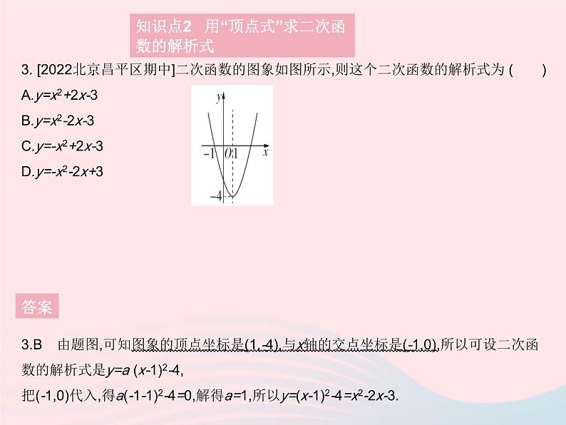 2023九年级数学上册第二十二章二次函数22.1二次函数的图象和性质课时7用待定系数法求二次函数的解析式作业课件新版新人教版06