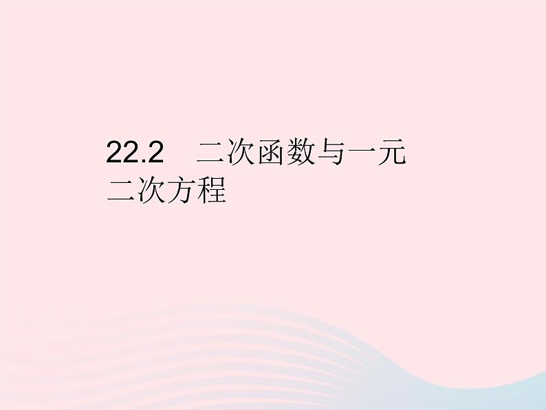 2023九年级数学上册第二十二章二次函数22.2二次函数与一元二次方程作业课件新版新人教版01