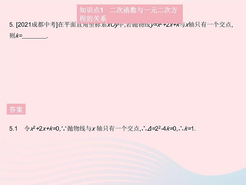 2023九年级数学上册第二十二章二次函数22.2二次函数与一元二次方程作业课件新版新人教版07