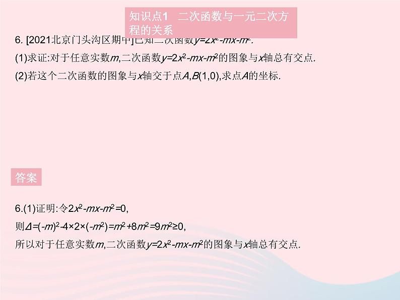 2023九年级数学上册第二十二章二次函数22.2二次函数与一元二次方程作业课件新版新人教版08