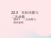 2023九年级数学上册第二十二章二次函数22.3实际问题与二次函数课时1二次函数与图形面积作业课件新版新人教版