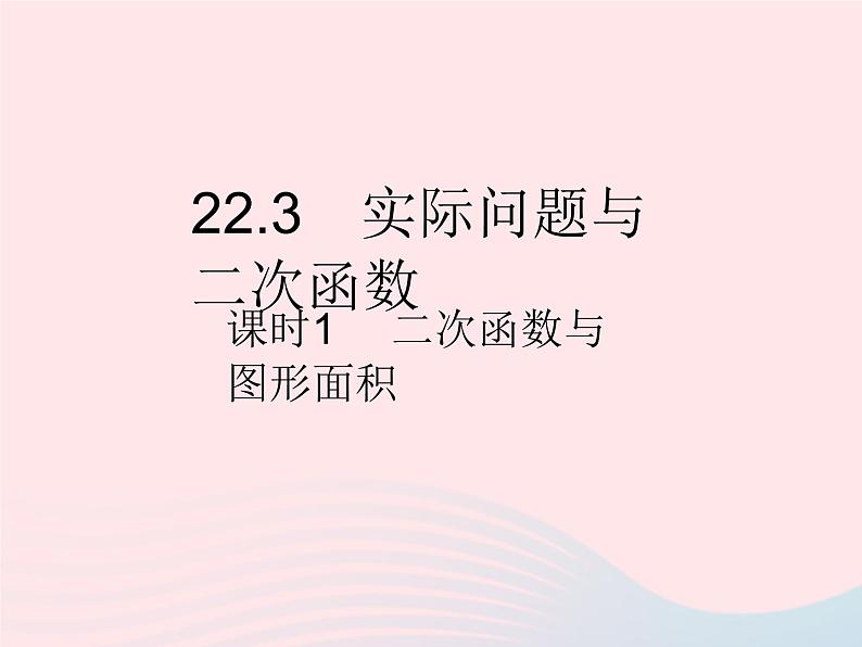 2023九年级数学上册第二十二章二次函数22.3实际问题与二次函数课时1二次函数与图形面积作业课件新版新人教版01