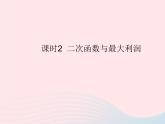 2023九年级数学上册第二十二章二次函数22.3实际问题与二次函数课时2二次函数与最大利润作业课件新版新人教版