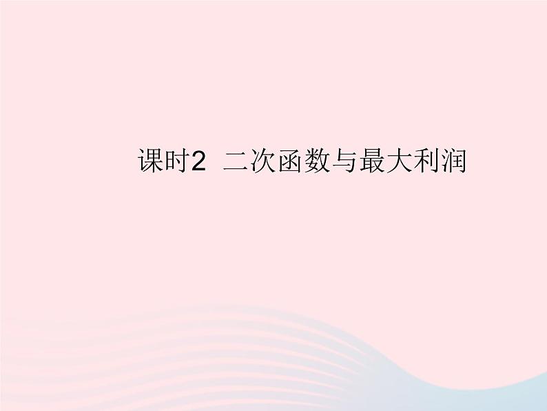 2023九年级数学上册第二十二章二次函数22.3实际问题与二次函数课时2二次函数与最大利润作业课件新版新人教版01