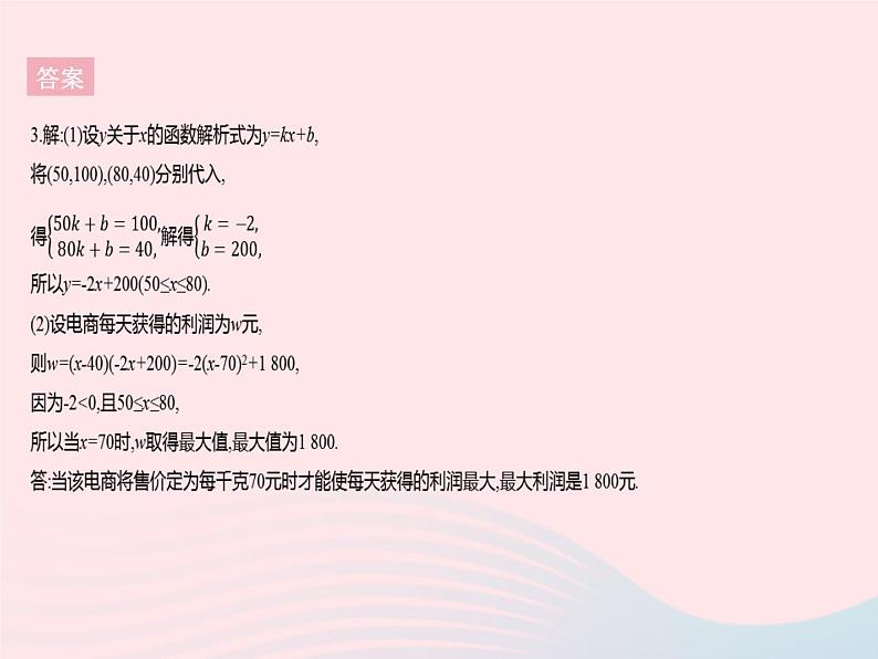 2023九年级数学上册第二十二章二次函数22.3实际问题与二次函数课时2二次函数与最大利润作业课件新版新人教版06