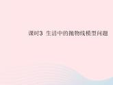 2023九年级数学上册第二十二章二次函数22.3实际问题与二次函数课时3生活中的抛物线模型问题作业课件新版新人教版