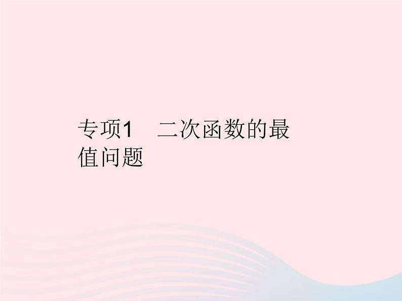 2023九年级数学上册第二十二章二次函数专项1二次函数的最值问题作业课件新版新人教版01