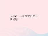 2023九年级数学上册第二十二章二次函数专项2二次函数的存在性问题作业课件新版新人教版