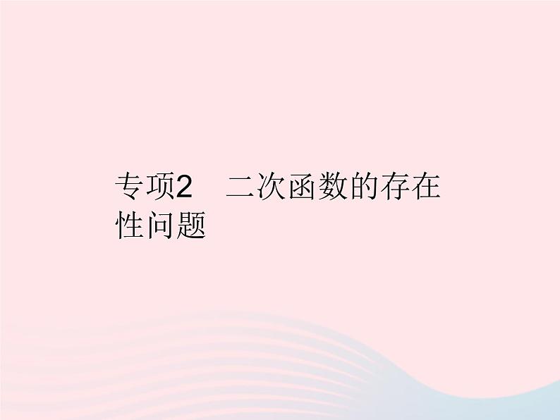 2023九年级数学上册第二十二章二次函数专项2二次函数的存在性问题作业课件新版新人教版01