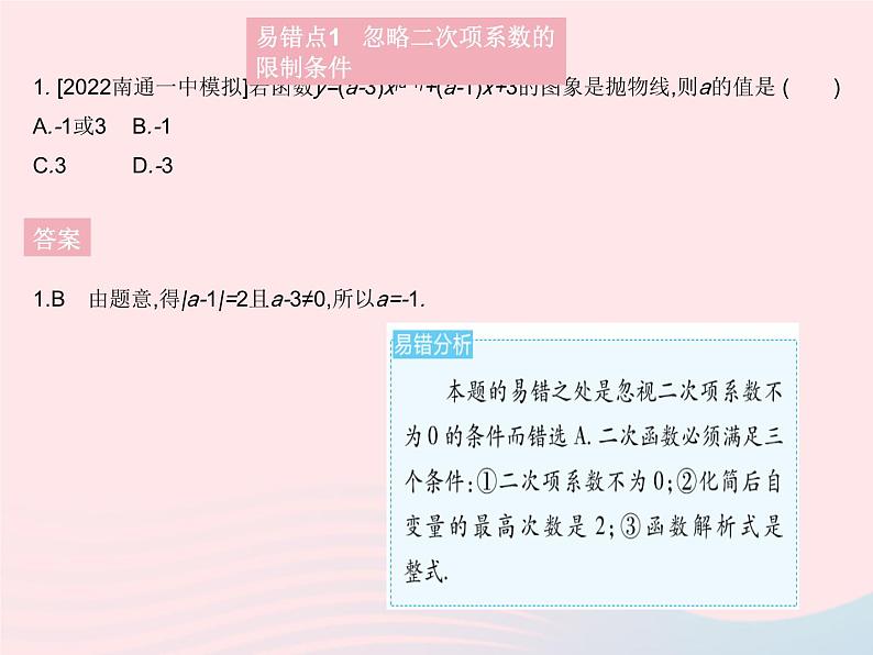 2023九年级数学上册第二十二章二次函数易错疑难集训作业课件新版新人教版03