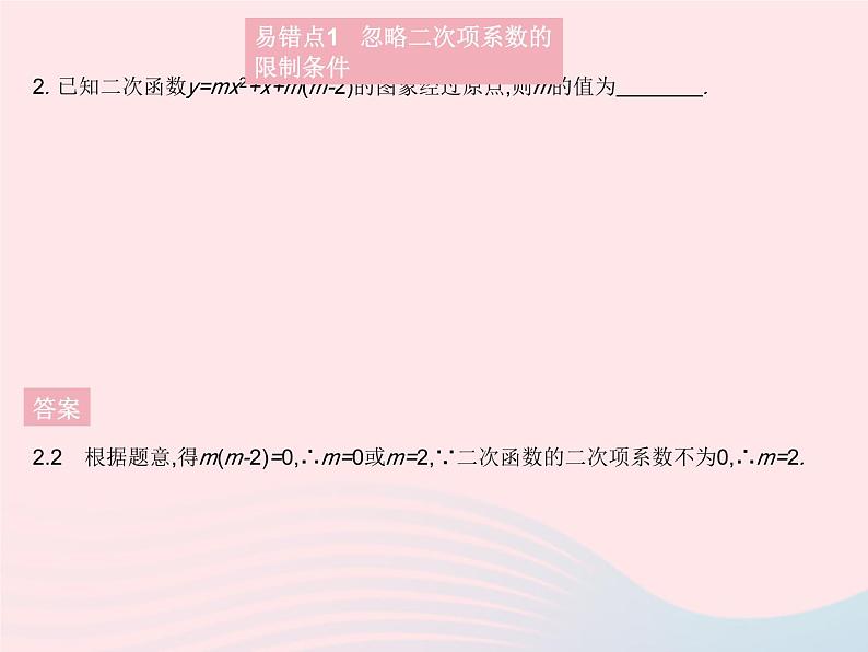 2023九年级数学上册第二十二章二次函数易错疑难集训作业课件新版新人教版04