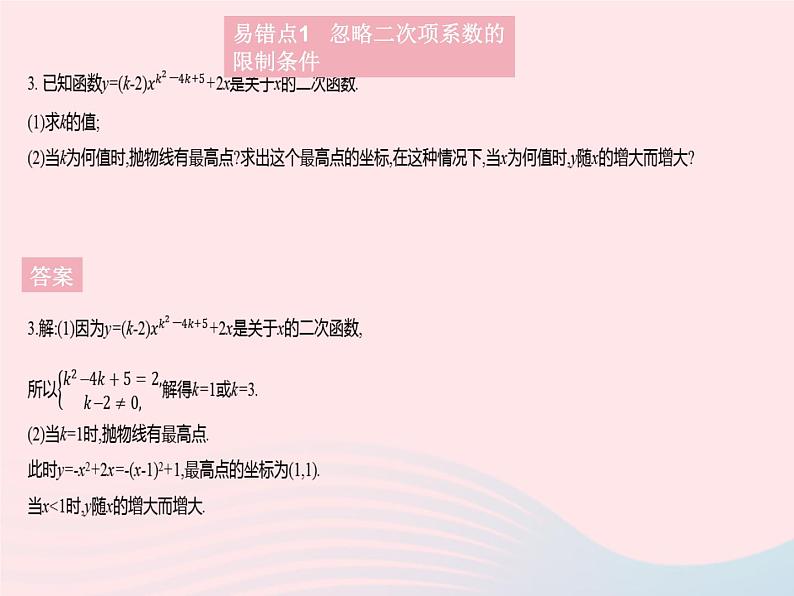 2023九年级数学上册第二十二章二次函数易错疑难集训作业课件新版新人教版06