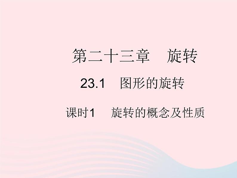 2023九年级数学上册第二十三章旋转23.1图形的旋转课时1旋转的概念及性质作业课件新版新人教版01