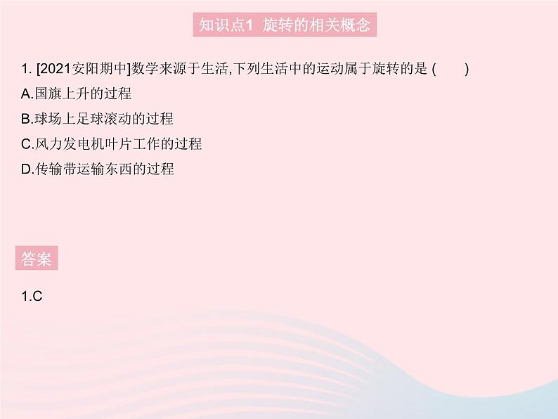 2023九年级数学上册第二十三章旋转23.1图形的旋转课时1旋转的概念及性质作业课件新版新人教版03