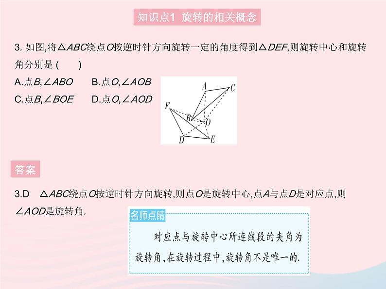 2023九年级数学上册第二十三章旋转23.1图形的旋转课时1旋转的概念及性质作业课件新版新人教版05