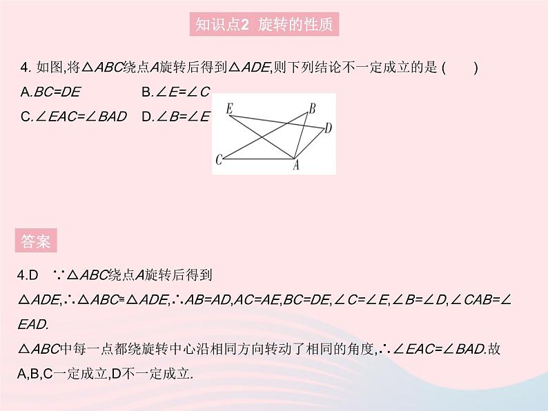 2023九年级数学上册第二十三章旋转23.1图形的旋转课时1旋转的概念及性质作业课件新版新人教版06