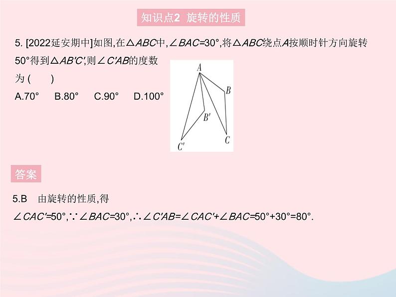 2023九年级数学上册第二十三章旋转23.1图形的旋转课时1旋转的概念及性质作业课件新版新人教版07