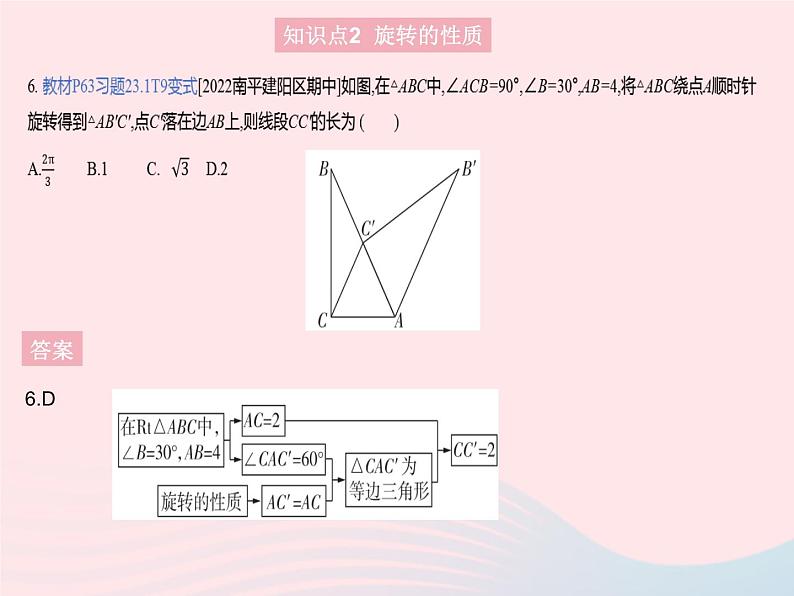 2023九年级数学上册第二十三章旋转23.1图形的旋转课时1旋转的概念及性质作业课件新版新人教版08