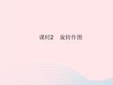 2023九年级数学上册第二十三章旋转23.1图形的旋转课时2旋转作图作业课件新版新人教版