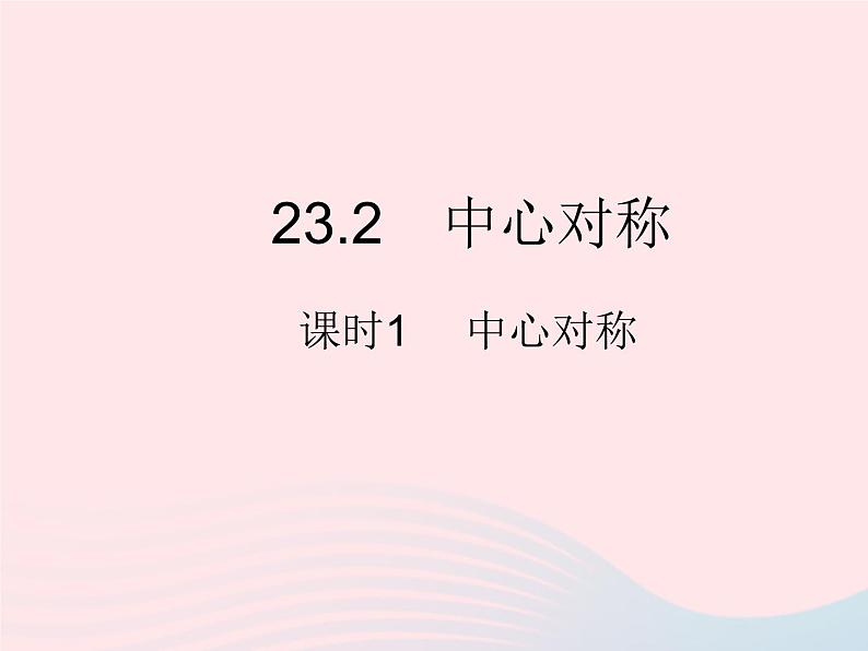 2023九年级数学上册第二十三章旋转23.2中心对称课时1中心对称作业课件新版新人教版01