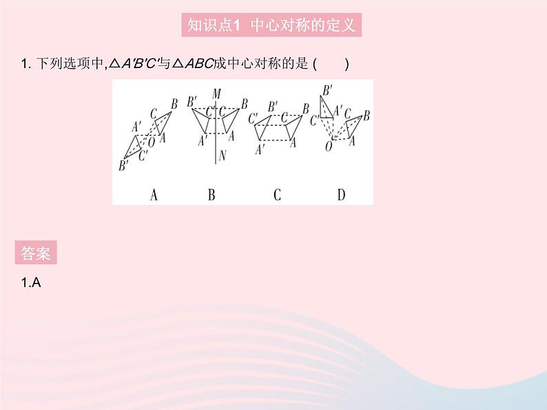 2023九年级数学上册第二十三章旋转23.2中心对称课时1中心对称作业课件新版新人教版03