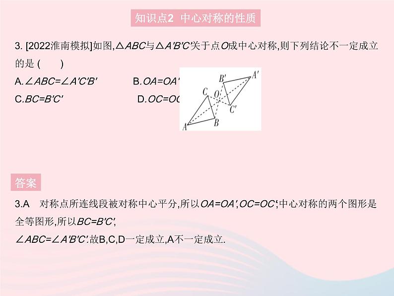 2023九年级数学上册第二十三章旋转23.2中心对称课时1中心对称作业课件新版新人教版05