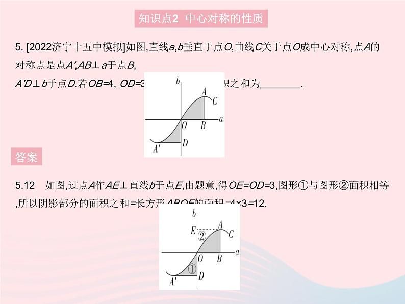 2023九年级数学上册第二十三章旋转23.2中心对称课时1中心对称作业课件新版新人教版07