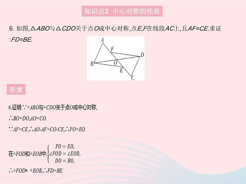 2023九年级数学上册第二十三章旋转23.2中心对称课时1中心对称作业课件新版新人教版08