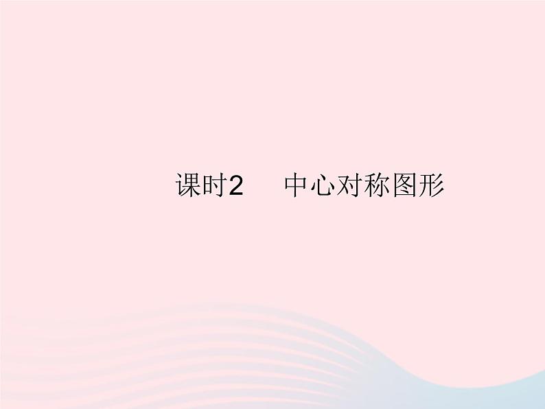 2023九年级数学上册第二十三章旋转23.2中心对称课时2中心对称图形作业课件新版新人教版01