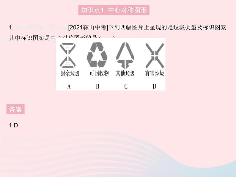 2023九年级数学上册第二十三章旋转23.2中心对称课时2中心对称图形作业课件新版新人教版03