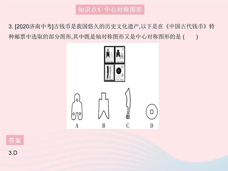 2023九年级数学上册第二十三章旋转23.2中心对称课时2中心对称图形作业课件新版新人教版05