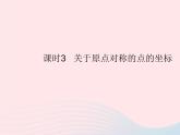 2023九年级数学上册第二十三章旋转23.2中心对称课时3关于原点对称的点的坐标作业课件新版新人教版