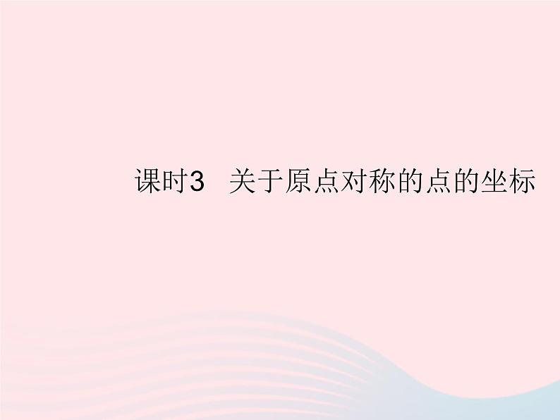 2023九年级数学上册第二十三章旋转23.2中心对称课时3关于原点对称的点的坐标作业课件新版新人教版01