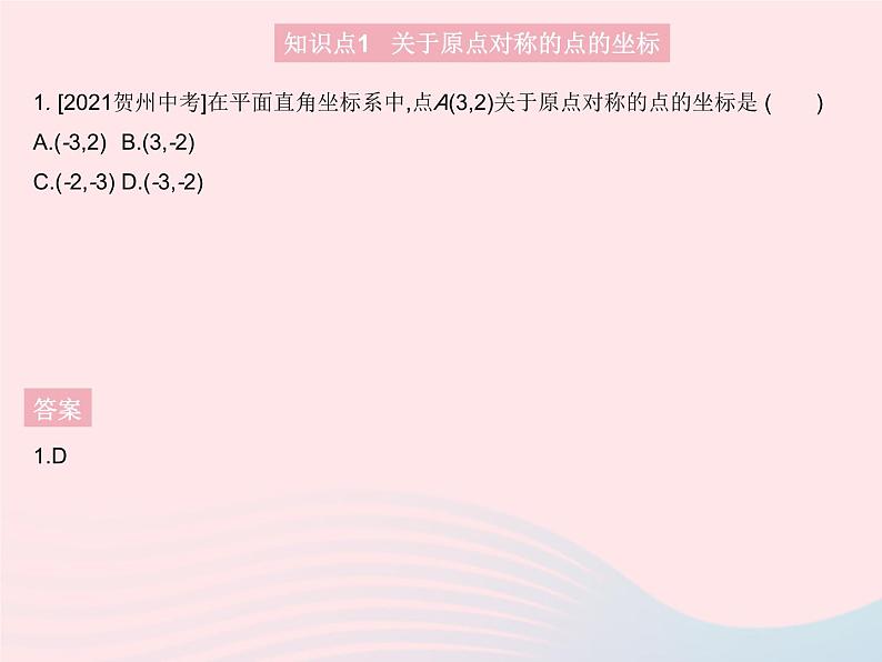 2023九年级数学上册第二十三章旋转23.2中心对称课时3关于原点对称的点的坐标作业课件新版新人教版03