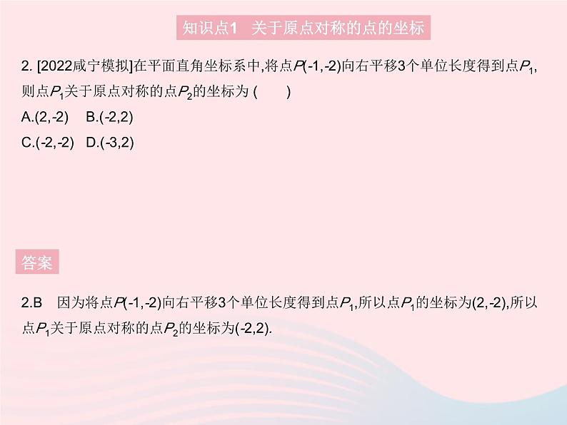 2023九年级数学上册第二十三章旋转23.2中心对称课时3关于原点对称的点的坐标作业课件新版新人教版04