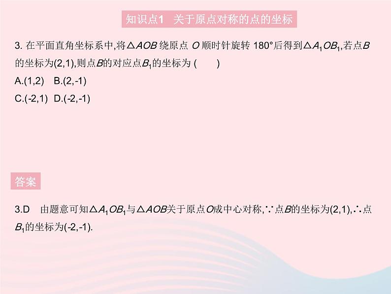 2023九年级数学上册第二十三章旋转23.2中心对称课时3关于原点对称的点的坐标作业课件新版新人教版05