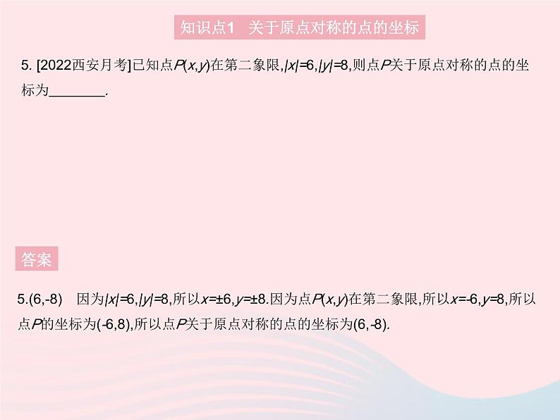 2023九年级数学上册第二十三章旋转23.2中心对称课时3关于原点对称的点的坐标作业课件新版新人教版07