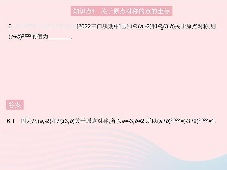 2023九年级数学上册第二十三章旋转23.2中心对称课时3关于原点对称的点的坐标作业课件新版新人教版08