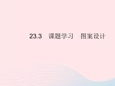 2023九年级数学上册第二十三章旋转23.3课题学习图案设计作业课件新版新人教版