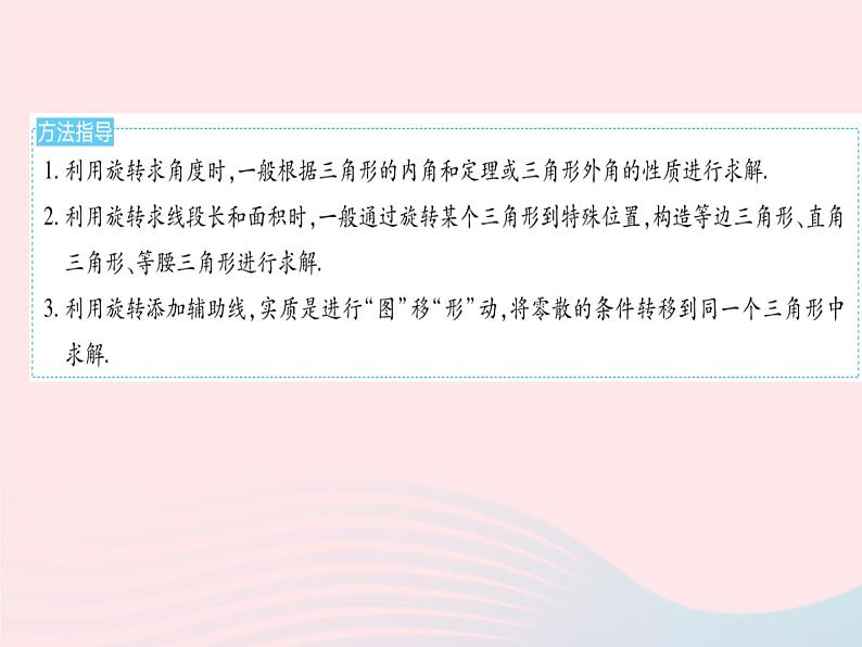 2023九年级数学上册第二十三章旋转专项1利用旋转进行相关计算作业课件新版新人教版03