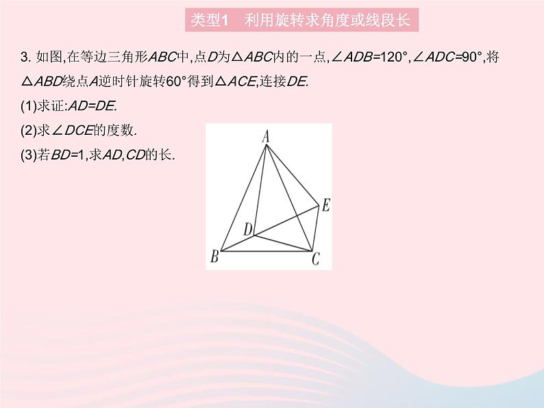 2023九年级数学上册第二十三章旋转专项1利用旋转进行相关计算作业课件新版新人教版06