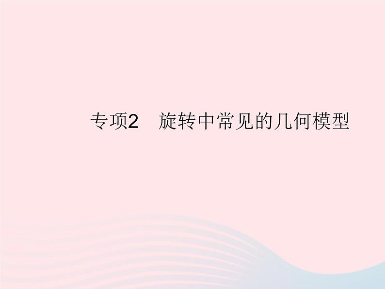 2023九年级数学上册第二十三章旋转专项2旋转中常见的几何模型作业课件新版新人教版01