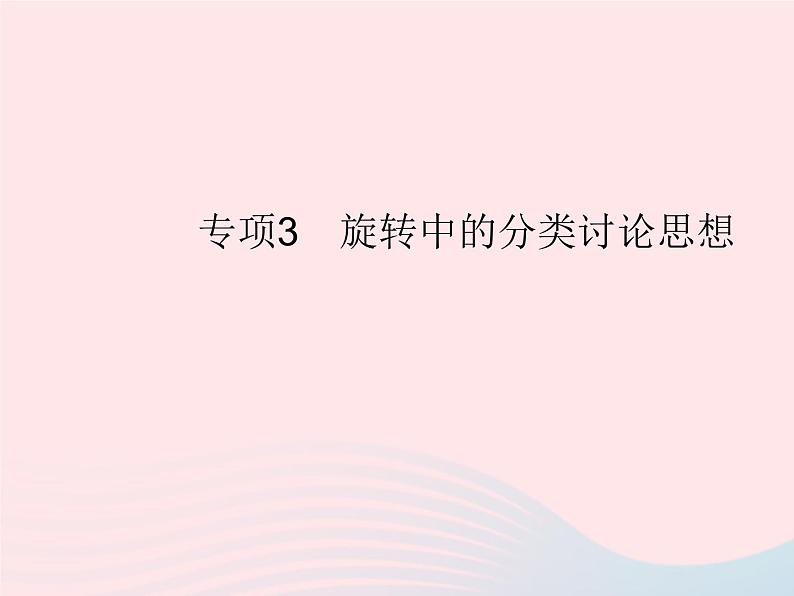 2023九年级数学上册第二十三章旋转专项3旋转中的分类讨论思想作业课件新版新人教版01