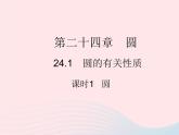 2023九年级数学上册第二十四章圆24.1圆的有关性质课时1圆作业课件新版新人教版